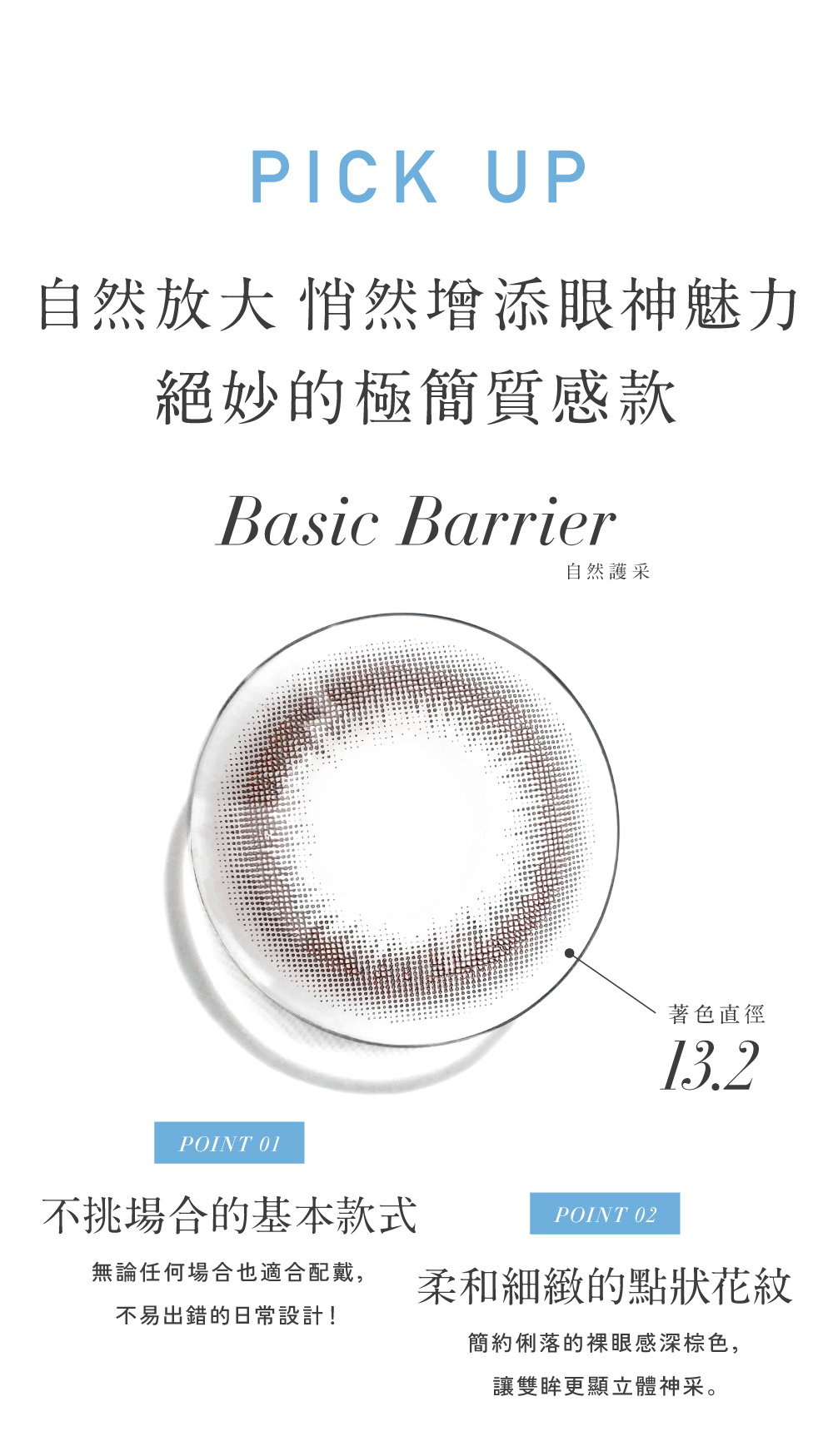 Basic Barrier 自然護采,柔和細緻 不挑場合的基本款式