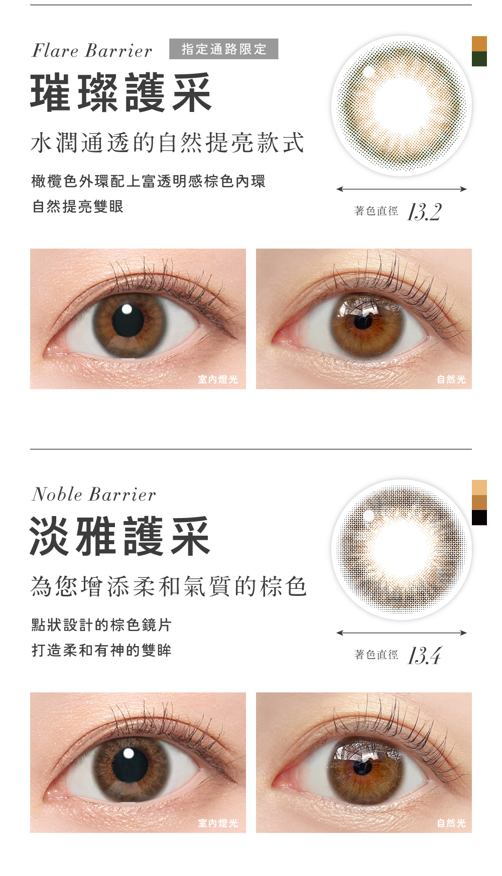 Flare Barrier 璀璨護采 水潤通透的自然提亮款式,Noble Barrier 淡雅護采 為您增添柔和氣質的棕色