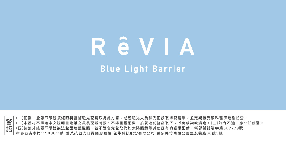 ReVIA Blue Light Barrier,蕾美抗藍光日拋